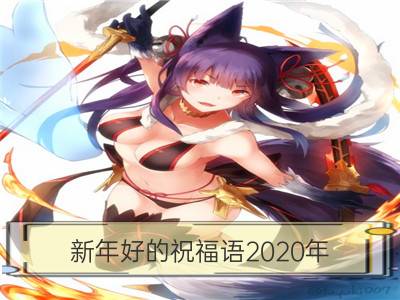 新年好的祝福语2020年 最新创意新年祝福语